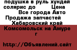подушка в руль хундай солярис до 2015 › Цена ­ 4 000 - Все города Авто » Продажа запчастей   . Хабаровский край,Комсомольск-на-Амуре г.